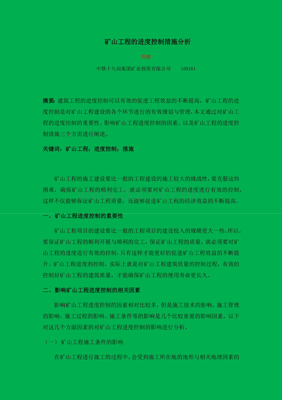 矿山工程的进度控制措施分析Word文件下载.docx_第1页