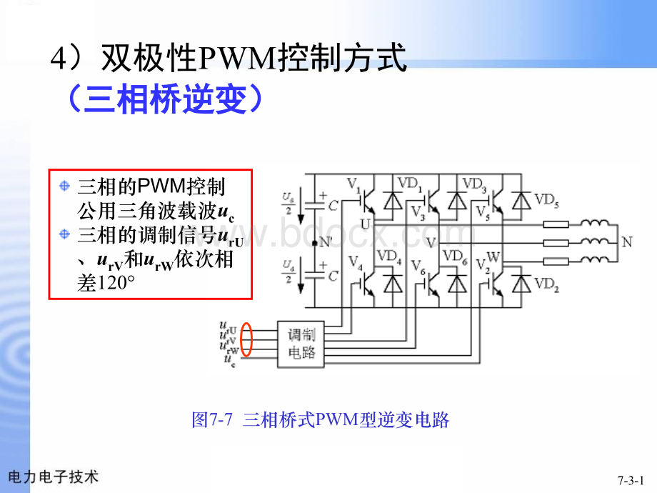 电力电子技术-7.2三相SPWM逆变.pptx_第1页