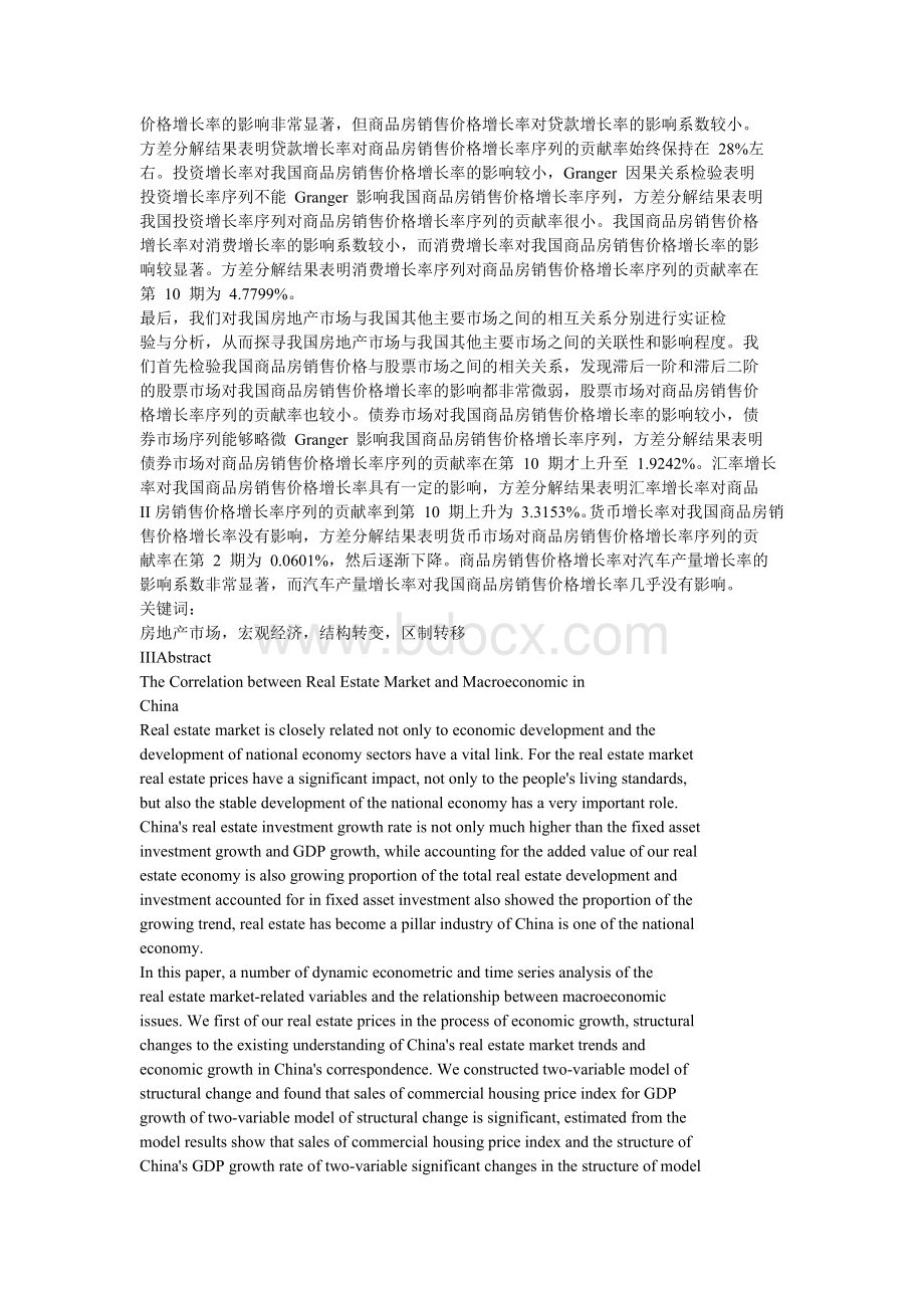 中国房地产市场与宏观经济运行的关联性研究.docx_第2页