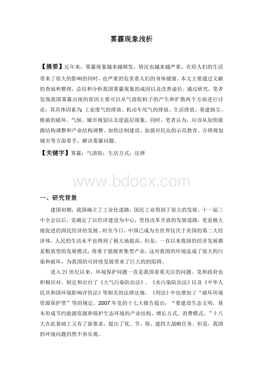 雾霾现象浅析文档格式.doc_第1页