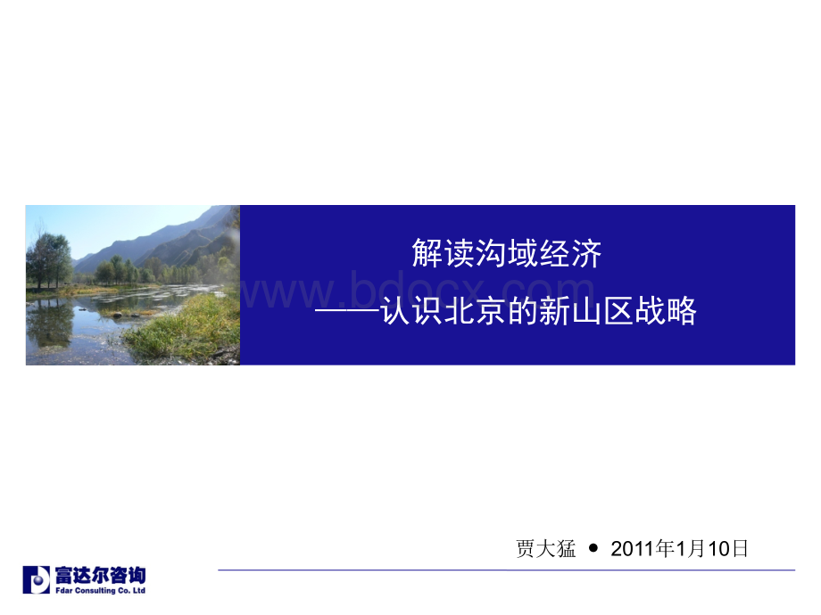 沟域经济战略.ppt_第1页