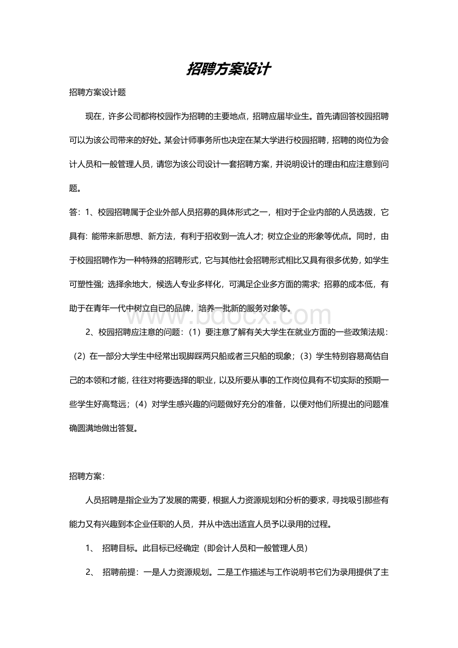 招聘方案设计7989658246Word下载.doc_第1页