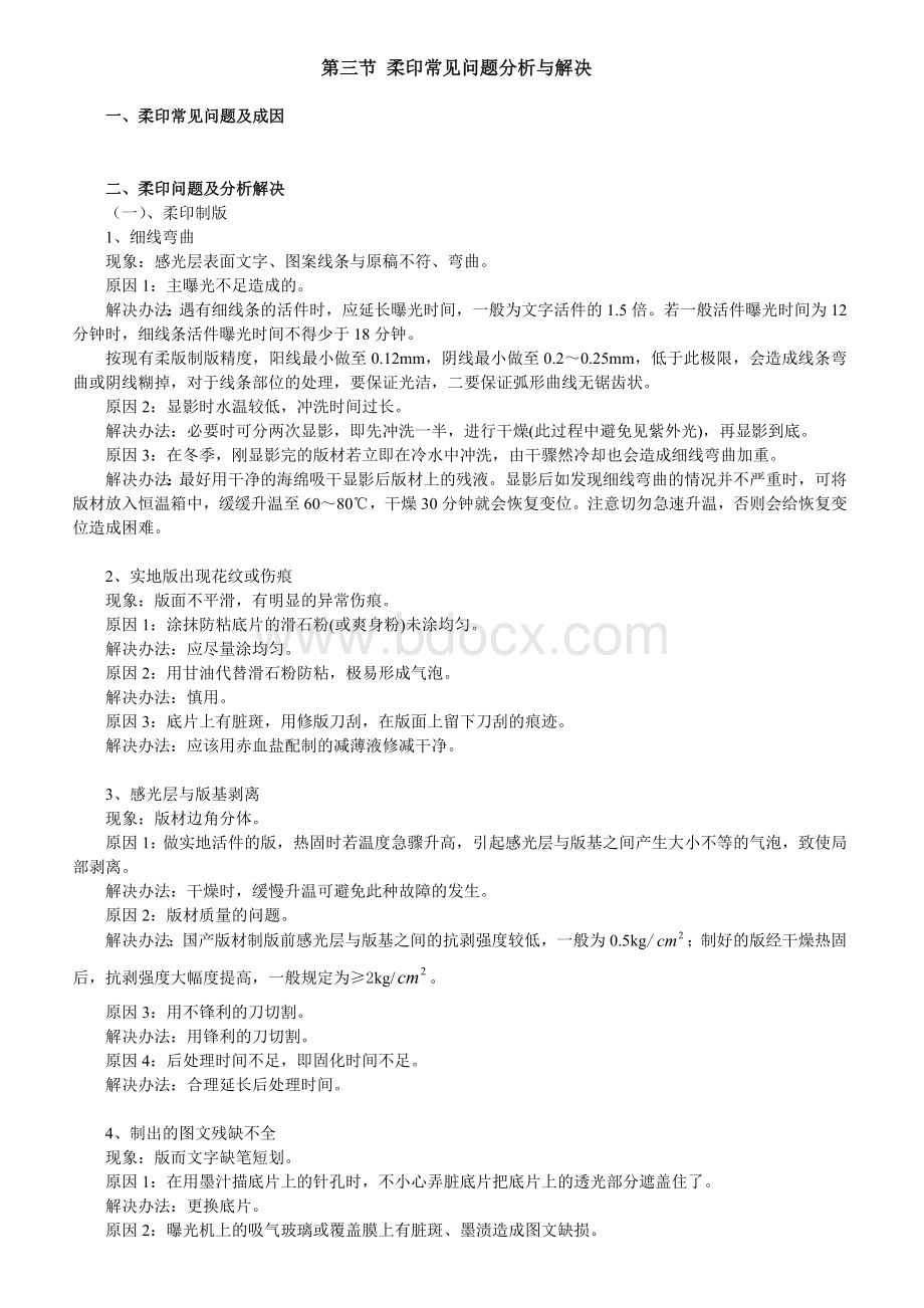 柔印常见问题分析与解决.docx