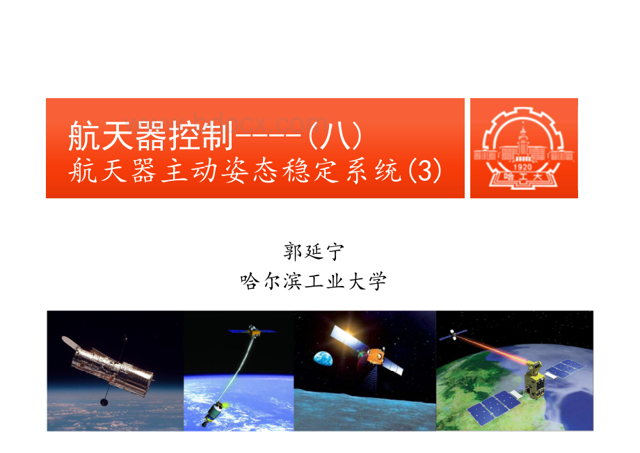 航天器控制7：航天器姿态主动稳定系统(3).pdf_第1页