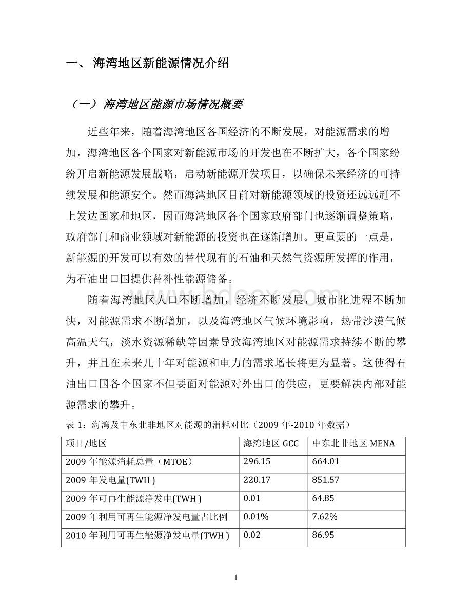 海湾地区新能源发展调研报告.doc_第2页