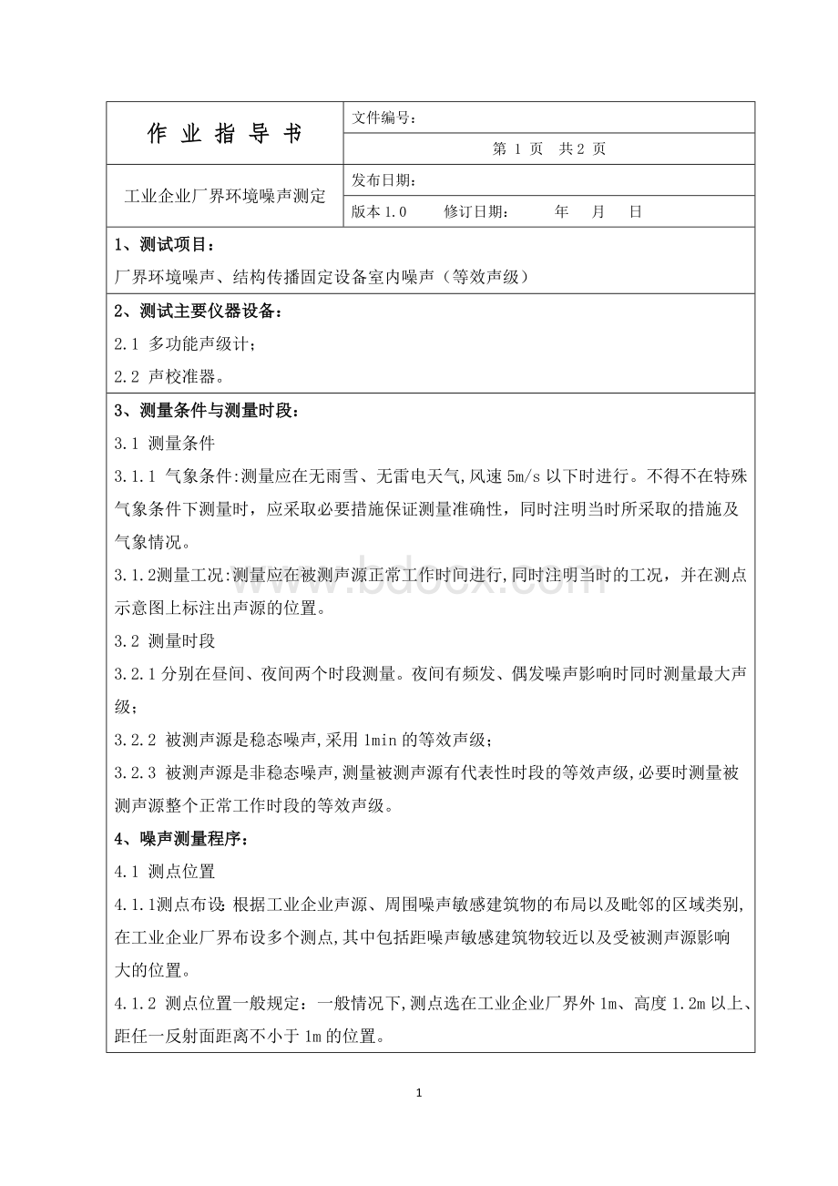 工业企业厂界环境噪声测量作业指导书.doc_第1页