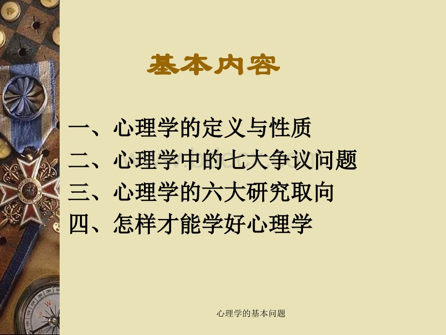 心理学的基本研究问题.ppt_第2页