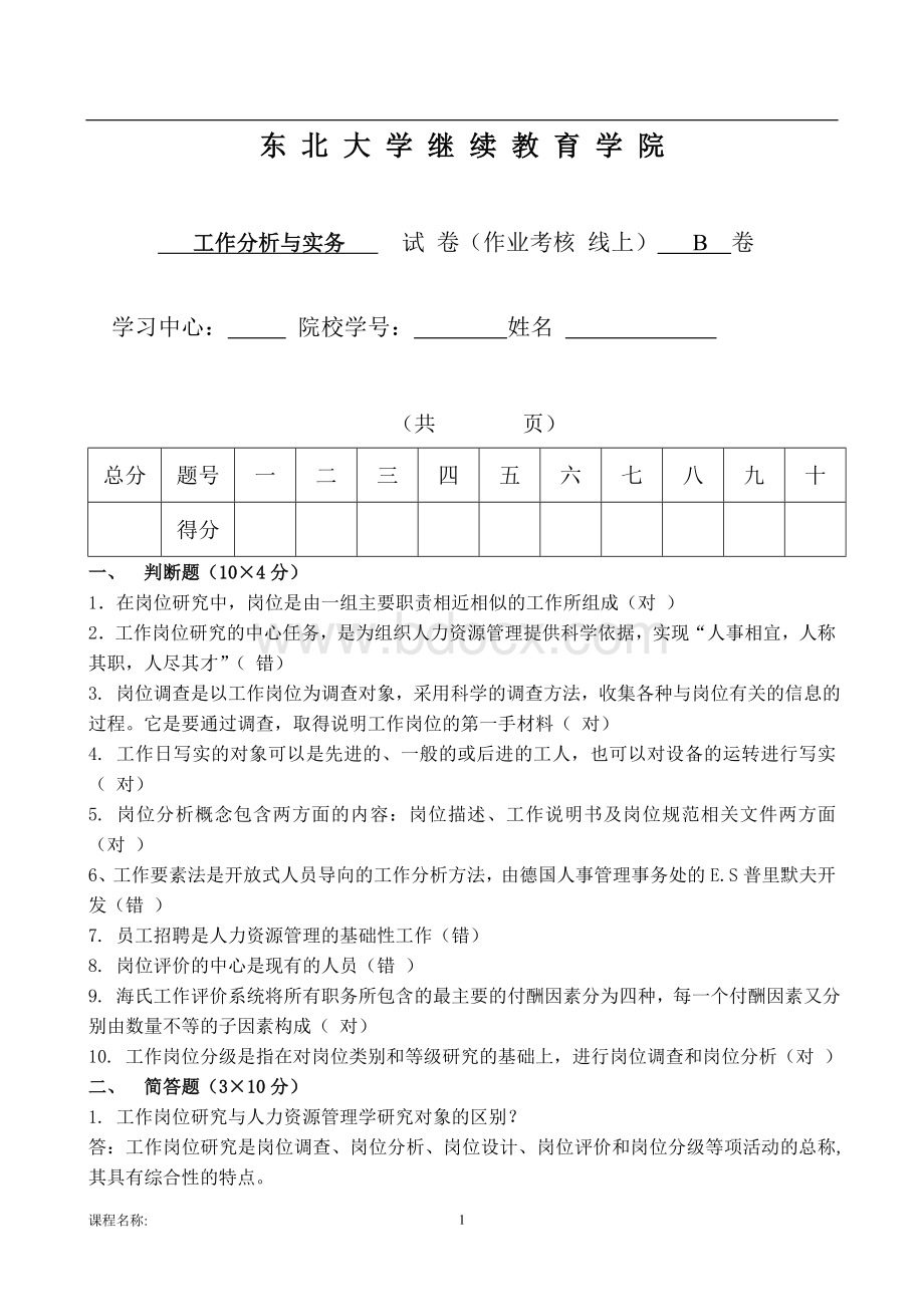 工作分析与实务b郭振中(线上)答案Word文档格式.doc