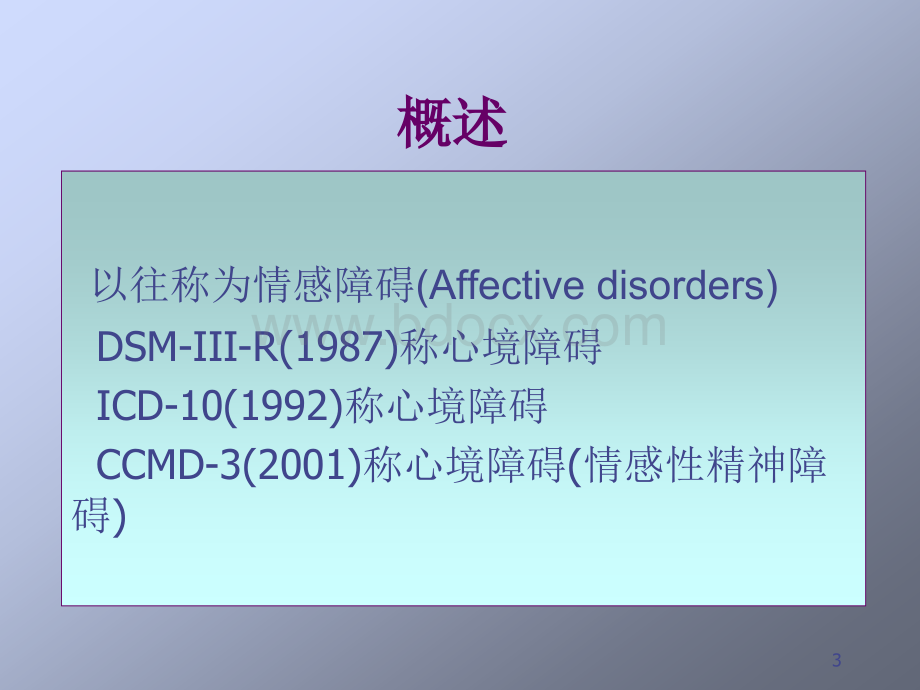 第四章：心境障碍与自杀.ppt_第3页