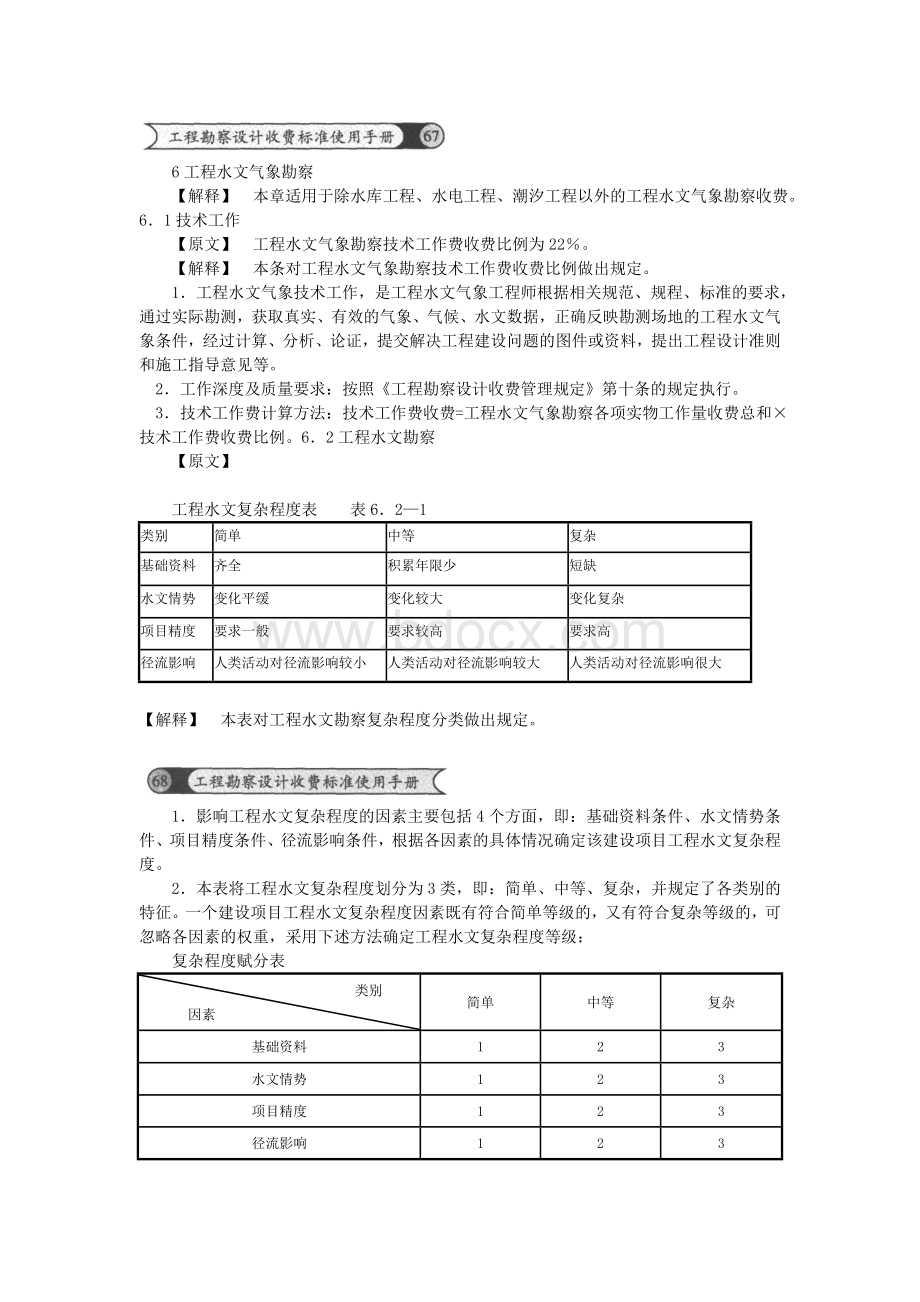 工程水文气象勘察设计标准.doc_第1页