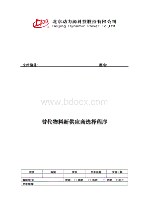 替代物料新供应商选择程序文档格式.doc