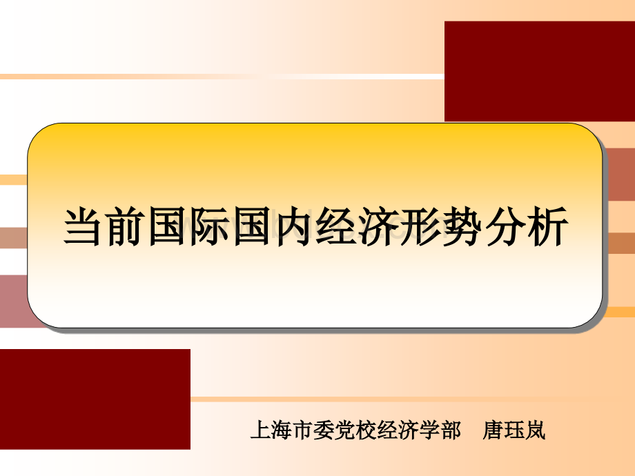 当前国际国内经济形势分析0812PPT文件格式下载.ppt