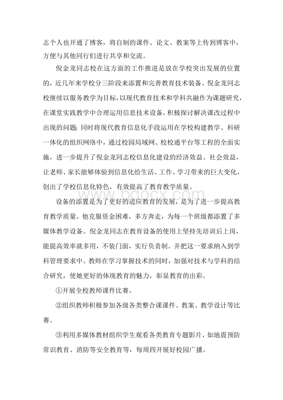 教育技术装备先进个人事迹材料.doc_第2页