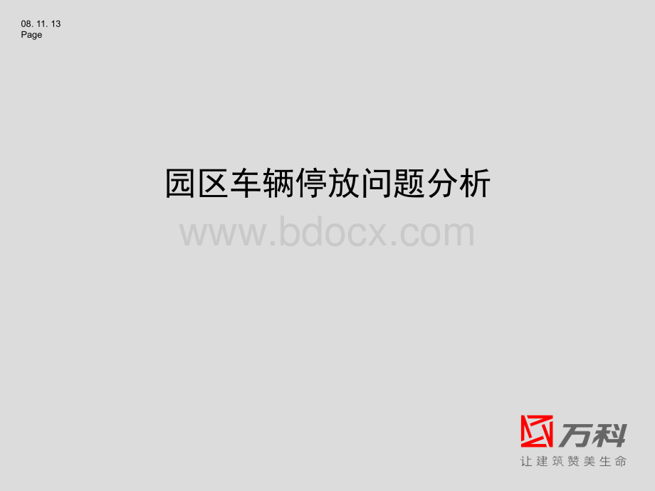 沈阳各项目车位配置情况分析PPT格式课件下载.ppt