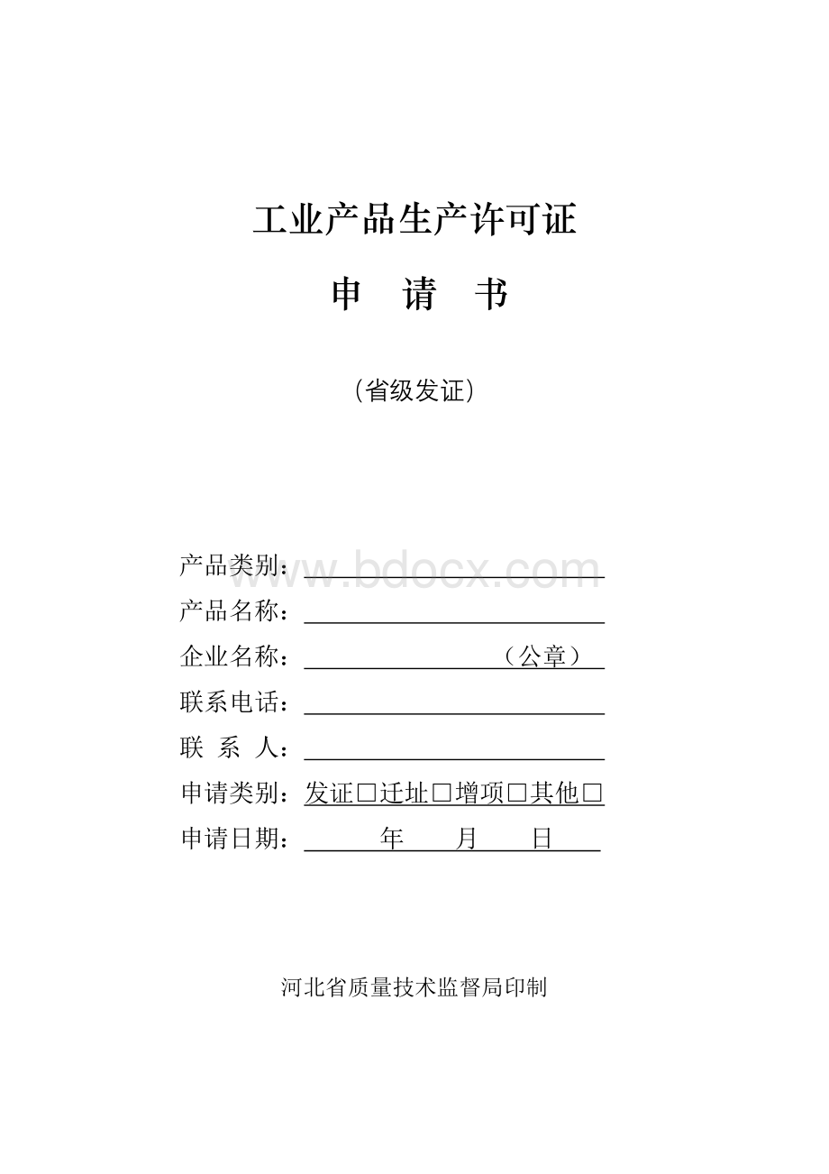 河北省工业产品生产许可证申请书Word文档格式.doc