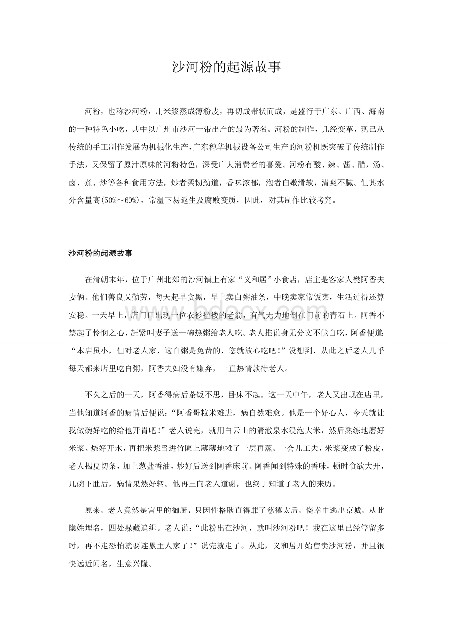 沙河粉的起源故事Word文档格式.doc