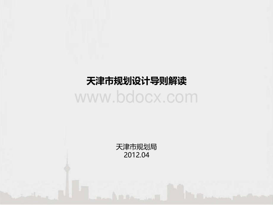 天津市规划设计导则2012PPT文档格式.ppt_第1页