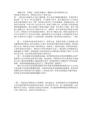 网络语言冲击了传统文化一辩稿.docx