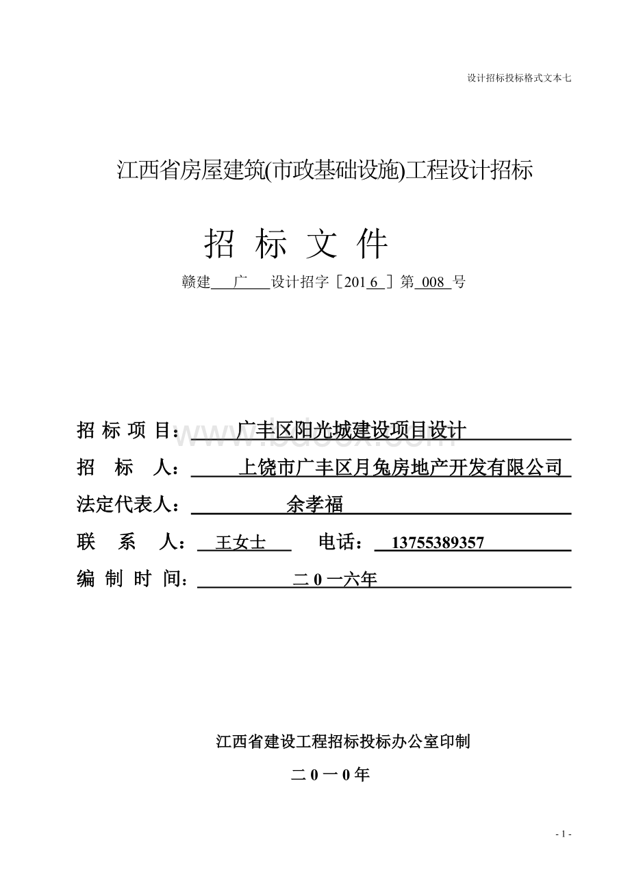 设计招标文件Word格式文档下载.doc