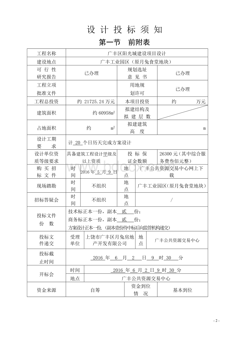 设计招标文件Word格式文档下载.doc_第2页