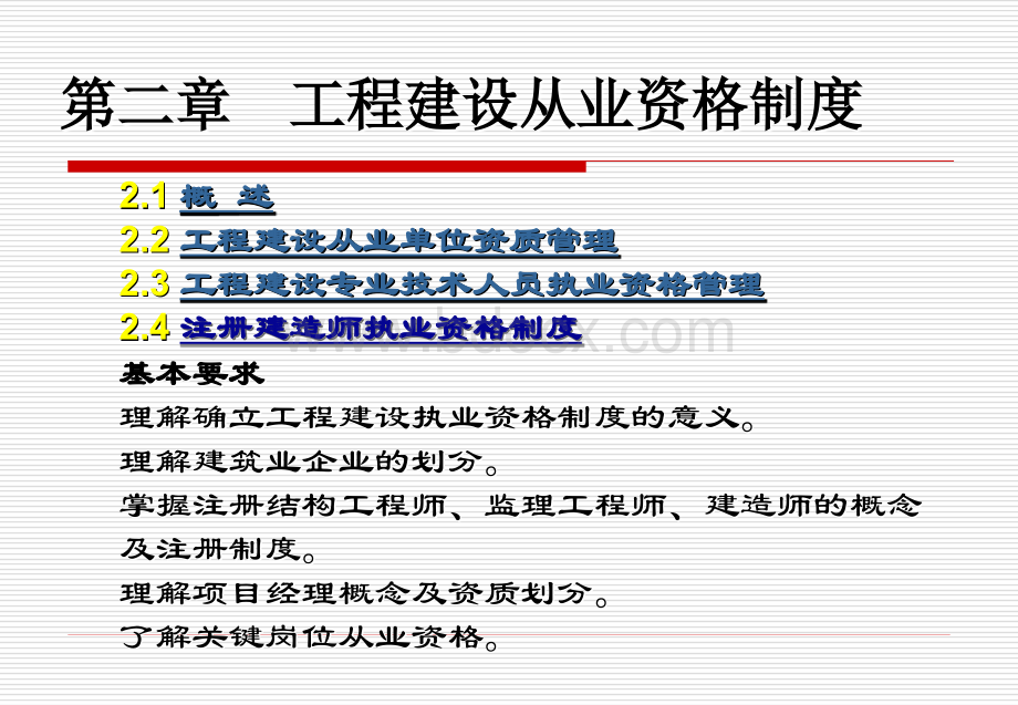 建设工程相关法律法规第二章.ppt