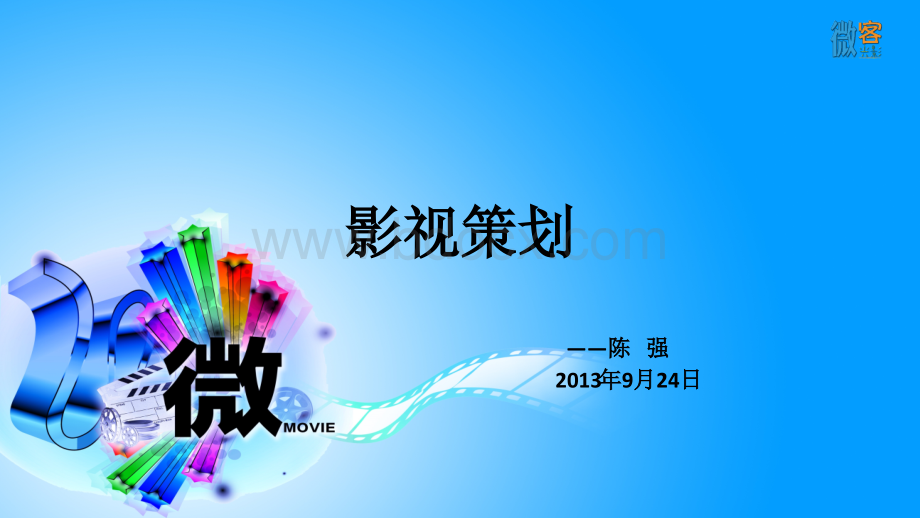 影视策划.ppt_第1页