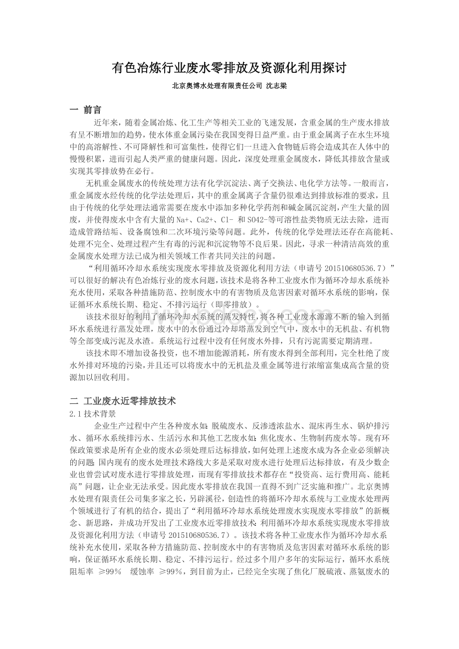 有色冶炼行业废水处理及资源化利用Word文档下载推荐.docx