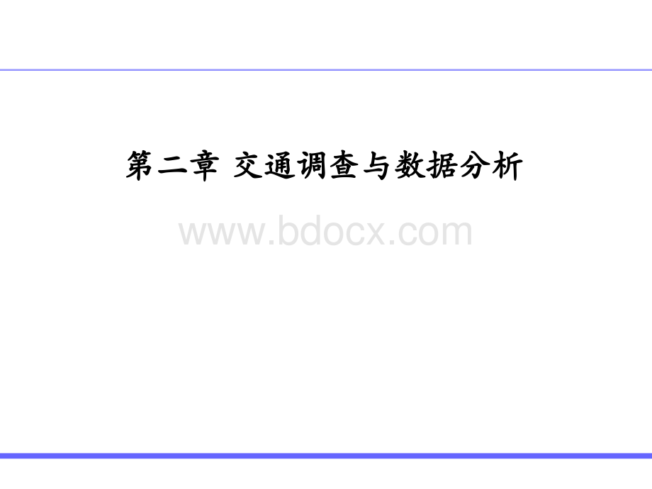 第二章交通调查与数据分析PPT课件下载推荐.ppt