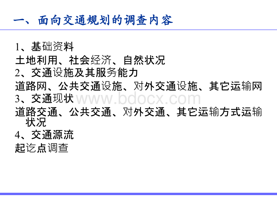 第二章交通调查与数据分析.ppt_第3页