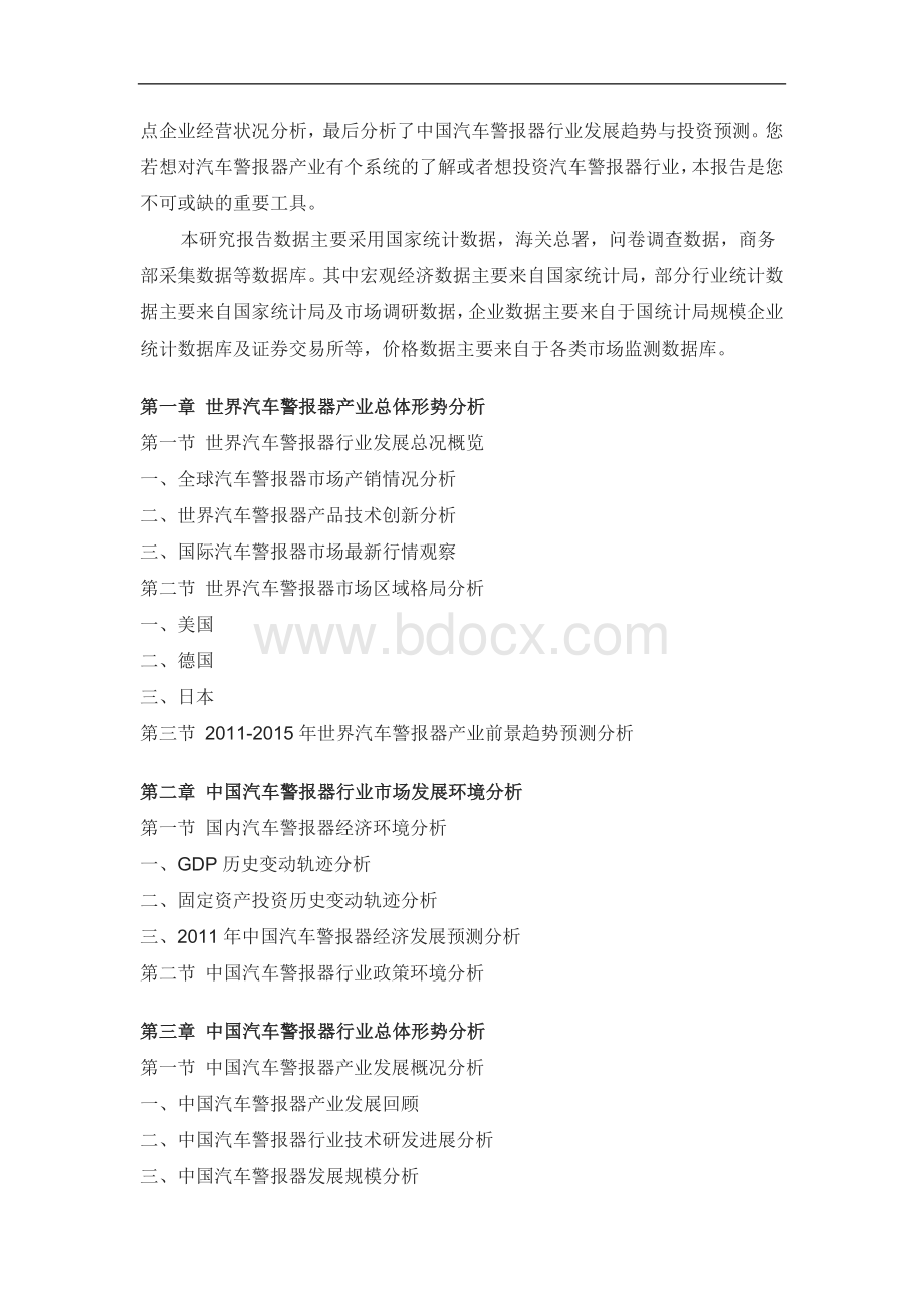 汽车警报器产业竞争格局与发展前景研究报告Word文件下载.doc_第2页