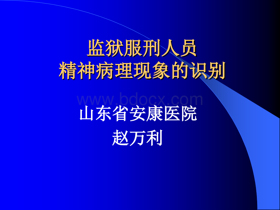 监狱服刑人员精神病理现象的识别及处理.ppt_第1页