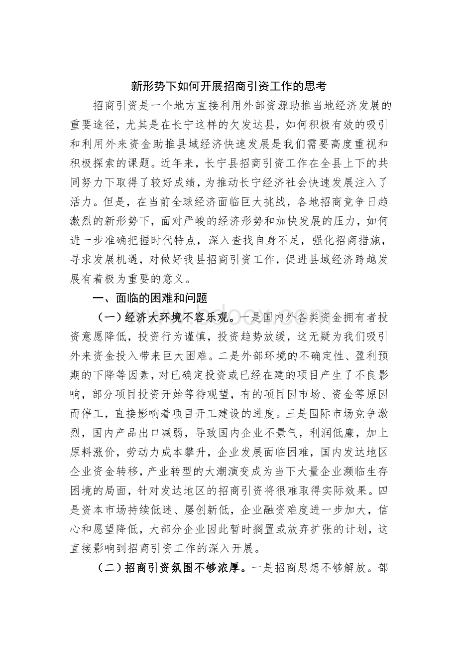 新形势下如何开展招商引资工作的思考Word文档格式.doc