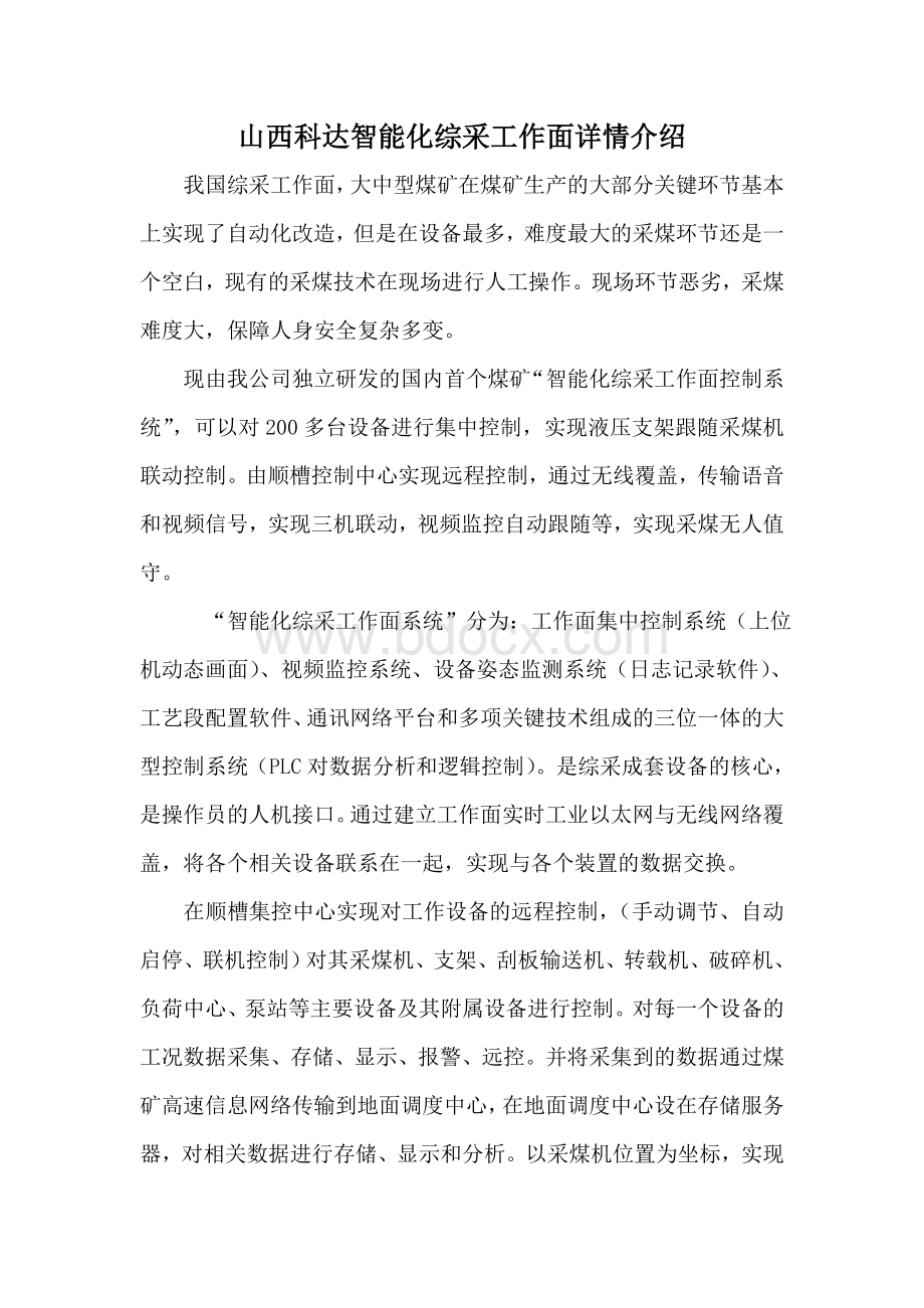 科达智能化综采工作面Word格式文档下载.doc_第1页