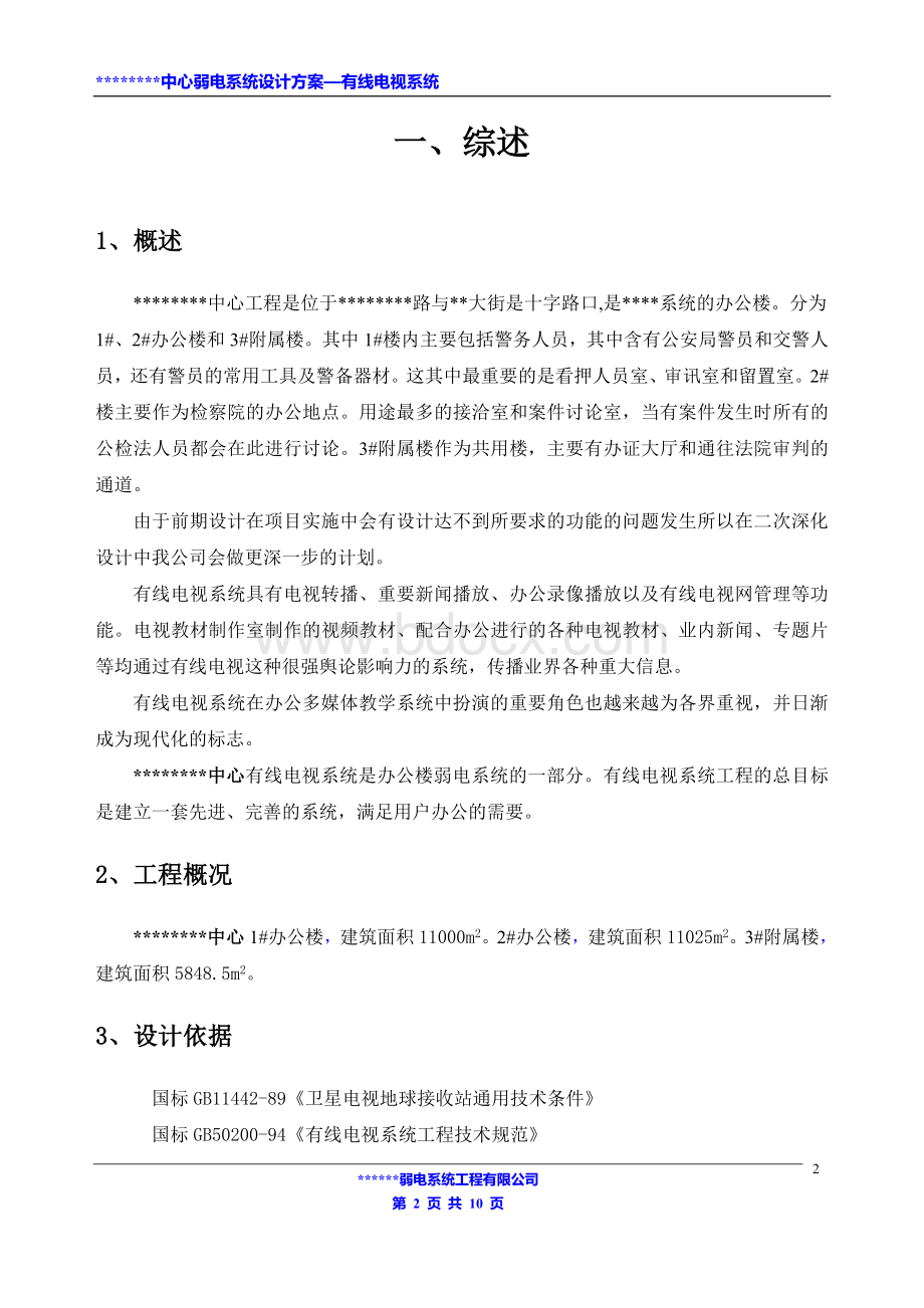 有线电视系统方案.doc_第2页