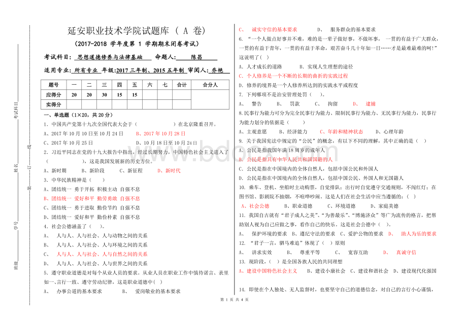 第学期思修统考试题A卷及答案.doc