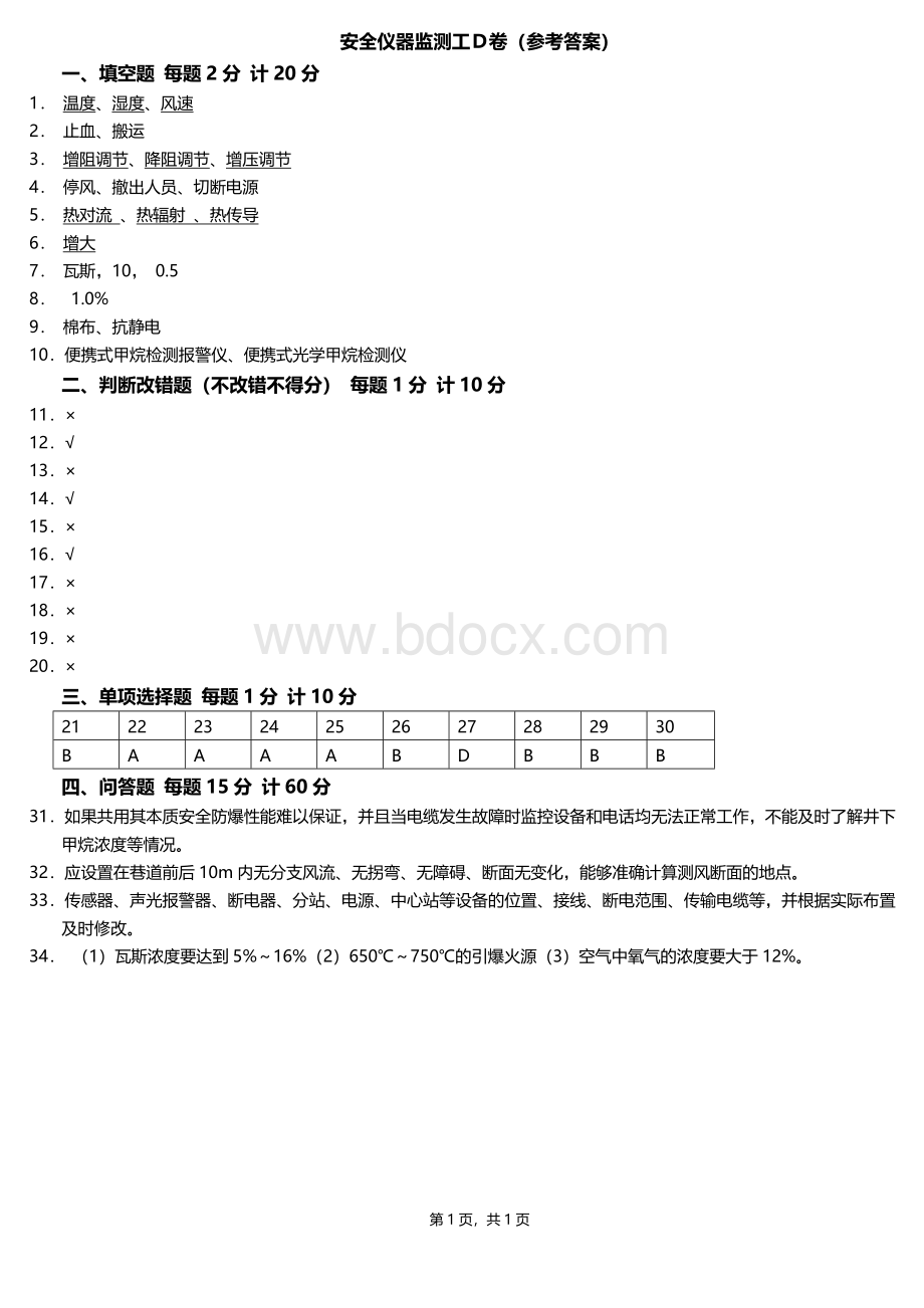 安全仪器监测工D卷(答案)Word文档下载推荐.doc