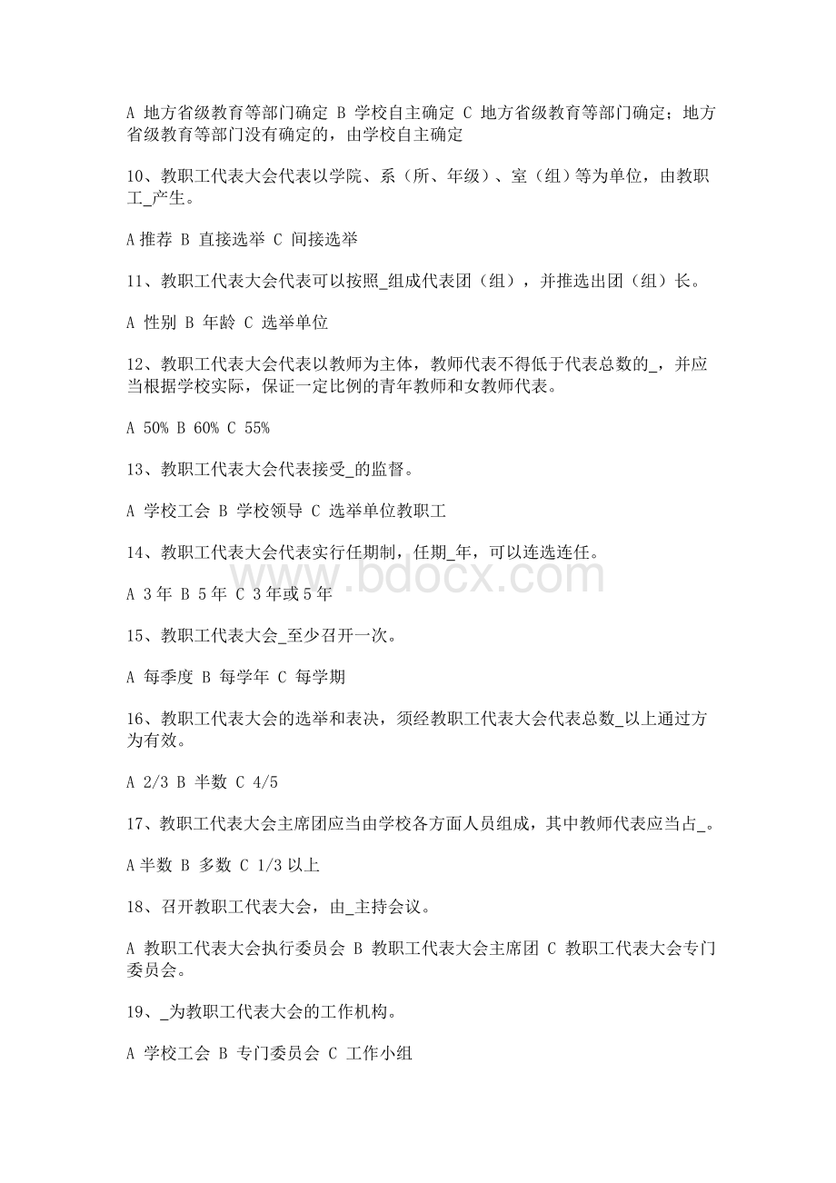 学校教职工代表大会规定知识竞赛参考答案20125.22Word文件下载.doc_第2页