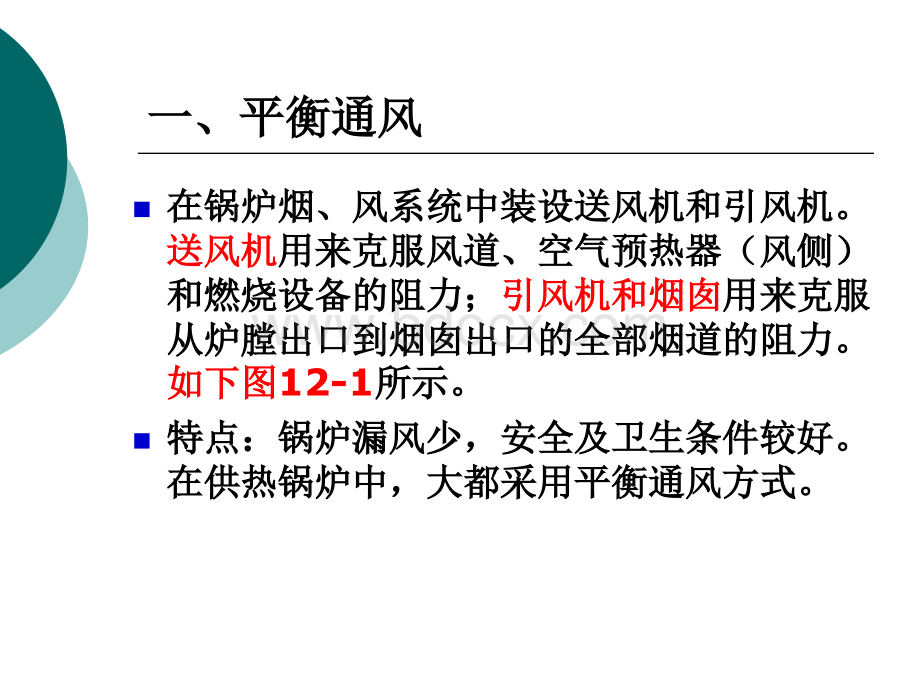 工业锅炉的烟风阻力计算.ppt.ppt_第3页