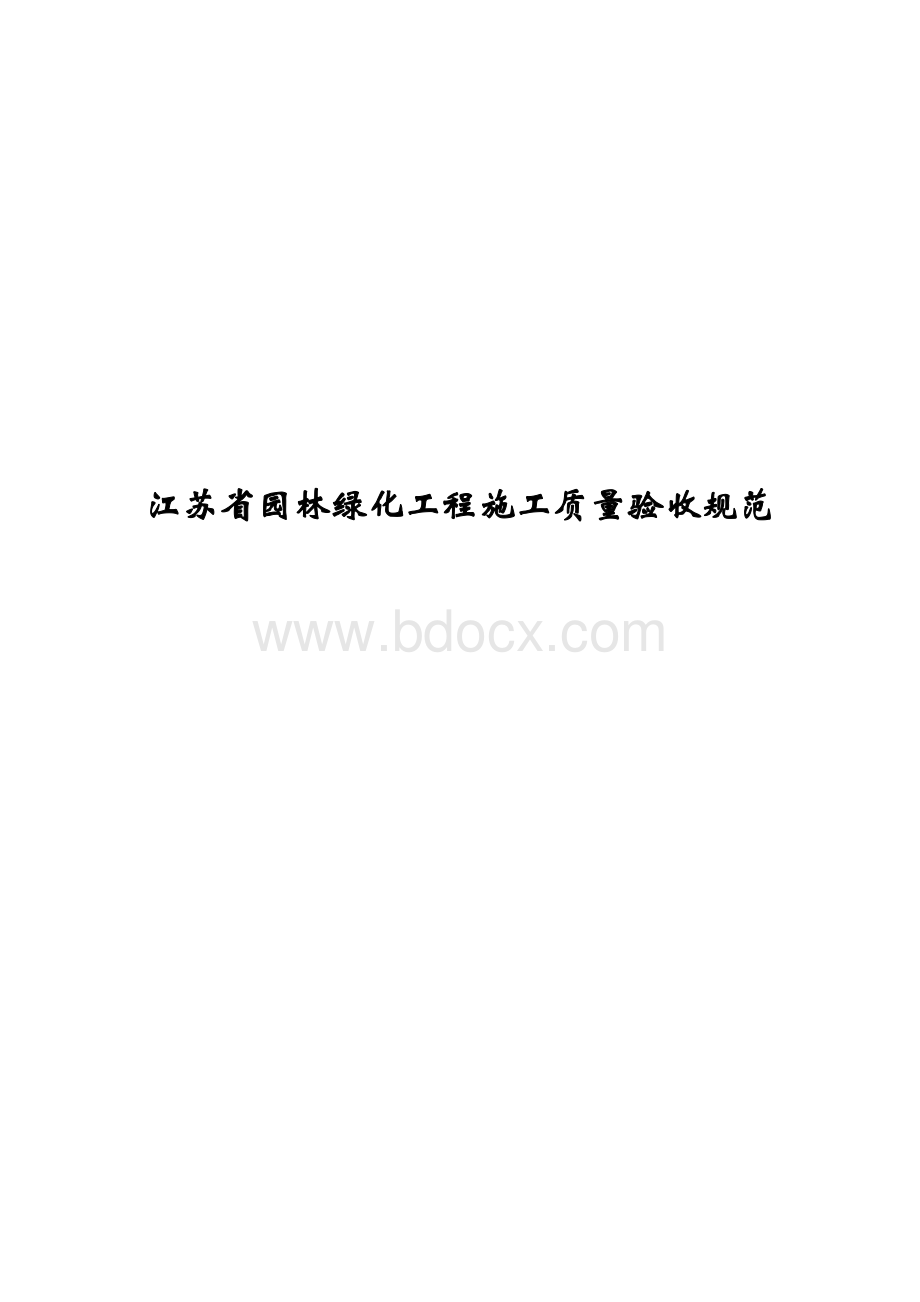 江苏省园林绿化工程施工质量验收规范目录.doc