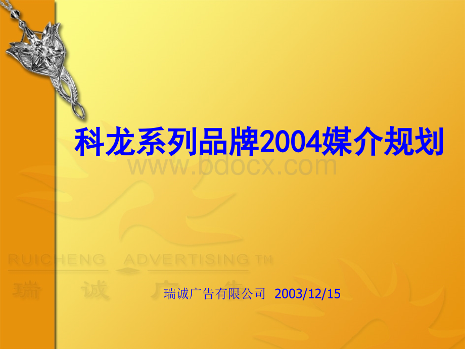 科龙系列品牌2004媒介规划.ppt