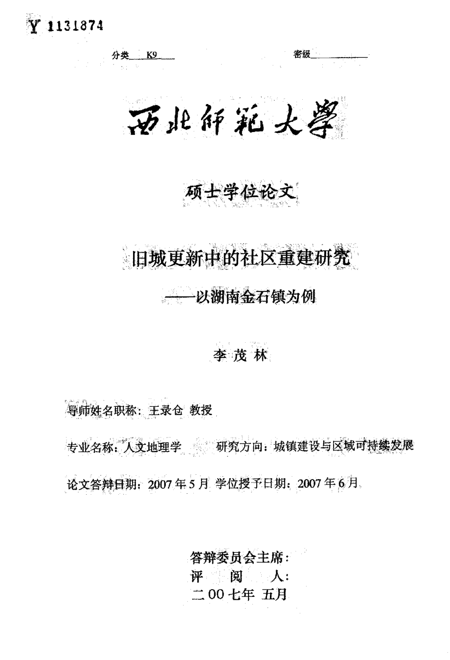 旧城更新中的社区重建研究以湖南金石镇为例.pdf