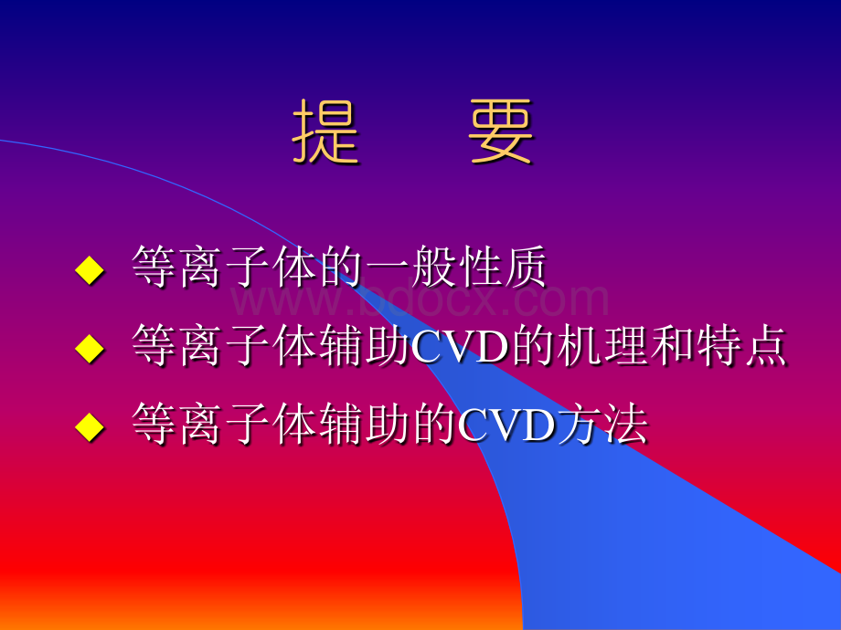 等离子体辅助CVD技术.ppt_第3页