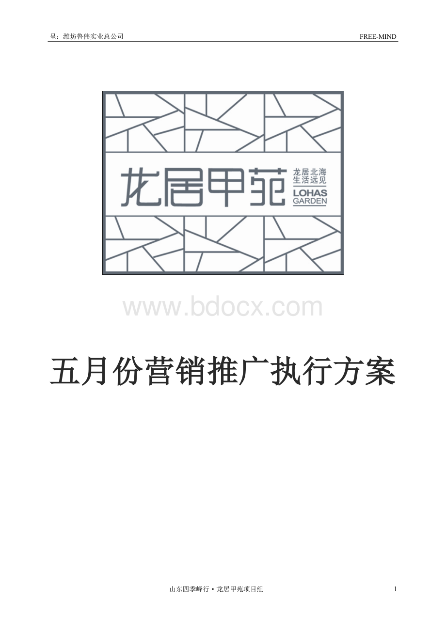 龙居甲苑创意营销推广方案.doc