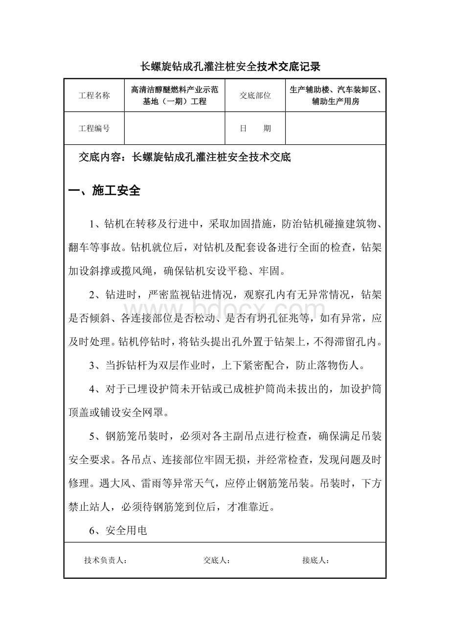 长螺旋钻成孔灌注桩安全技术交底.doc_第1页