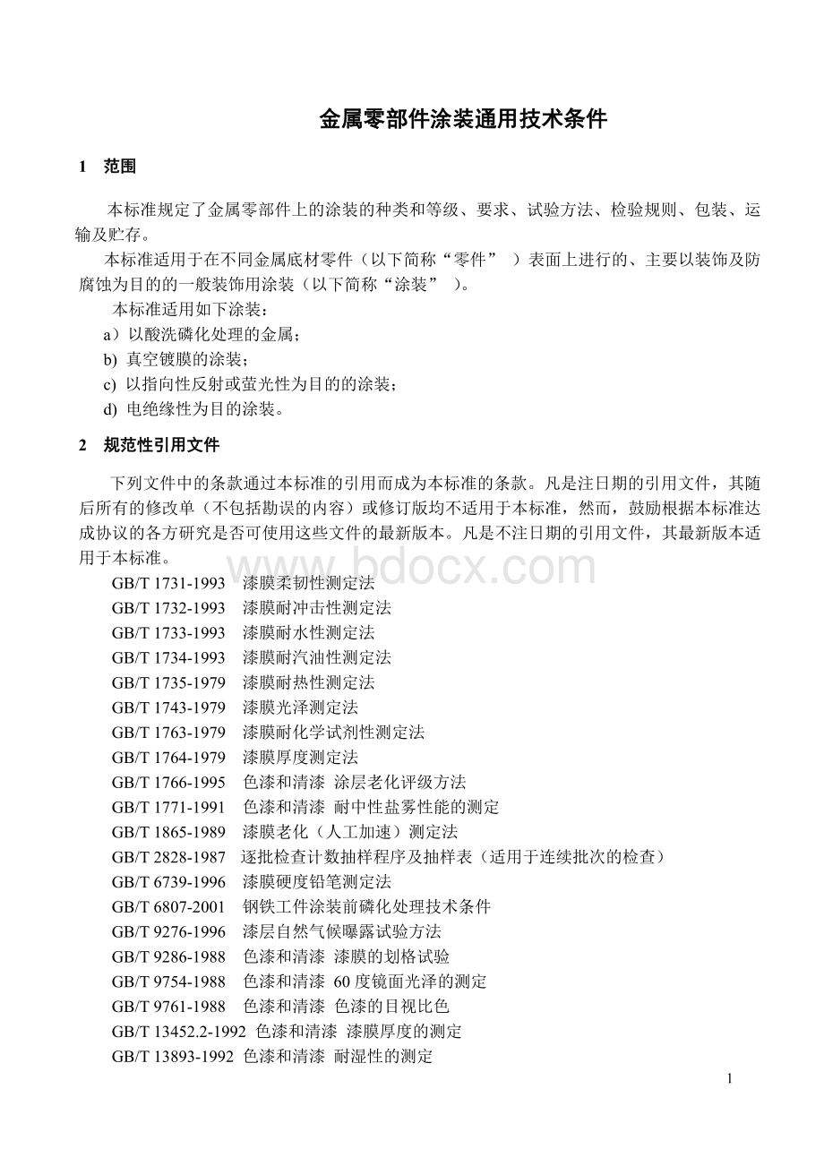 金属件涂装通用技术条件.doc