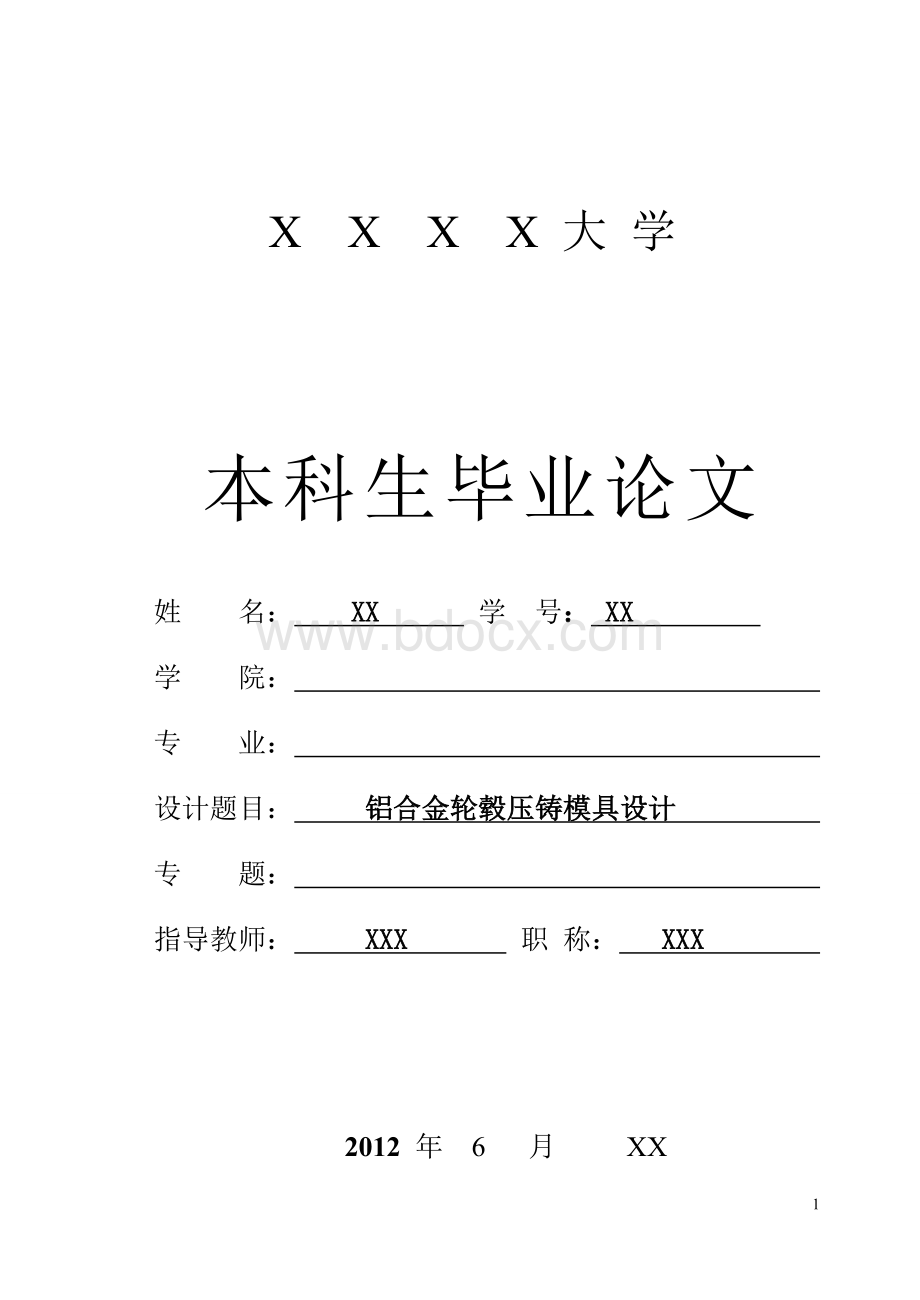 铝合金轮毂压铸模具设计.doc_第1页