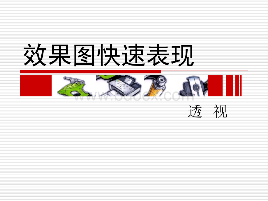 手绘表现技法第三章透视.ppt_第1页