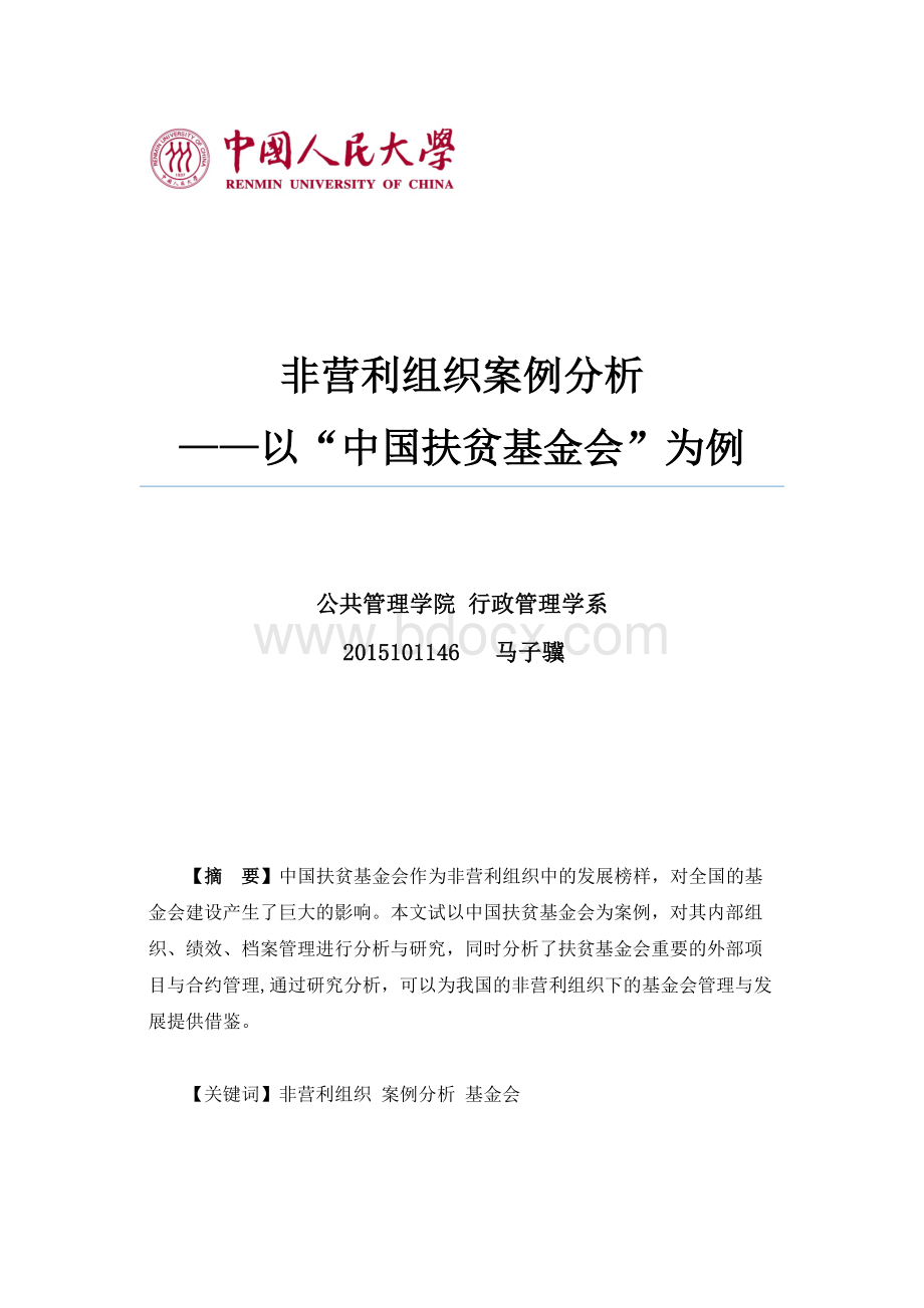 非营利组织案例分析Word文档下载推荐.docx