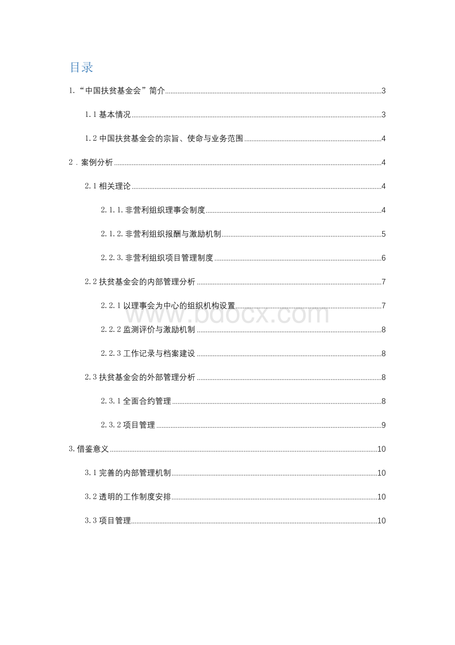 非营利组织案例分析Word文档下载推荐.docx_第2页