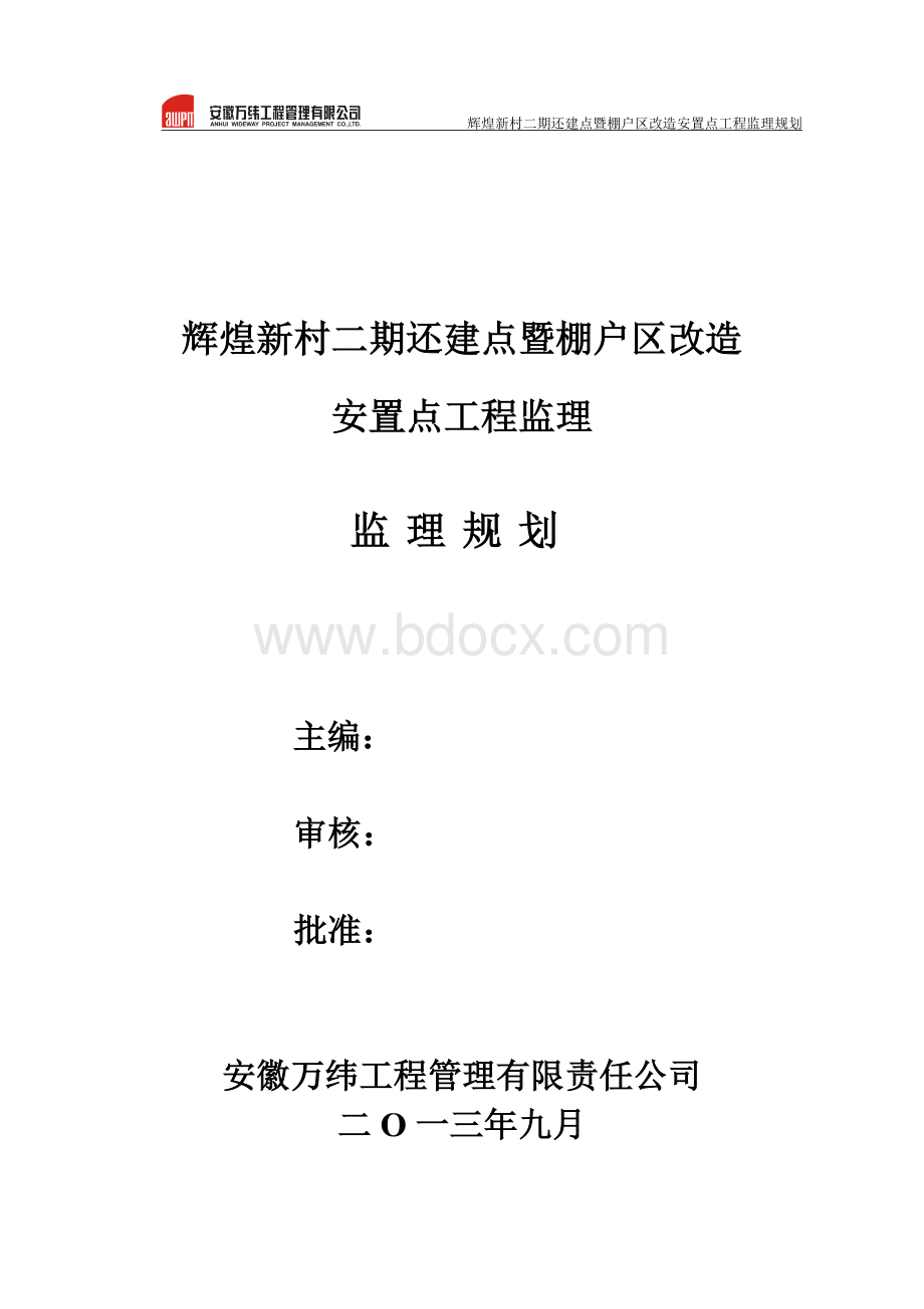 辉煌新村二期项目工程监理规划Word格式.doc